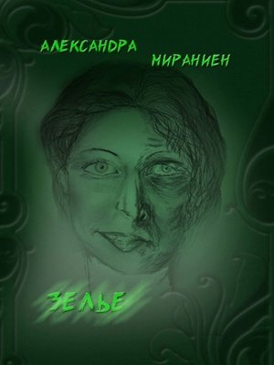 cover image of Зелье